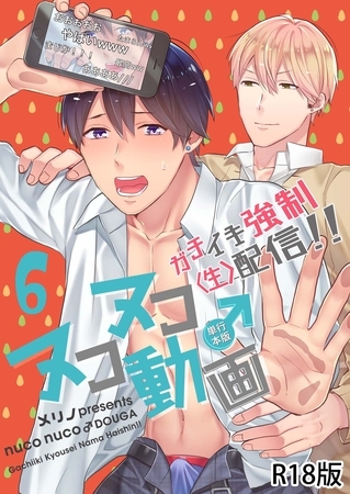 ヌコヌコ♂動画～ガチイキ強○〈生〉配信！！～【R18電子単行本版】6巻