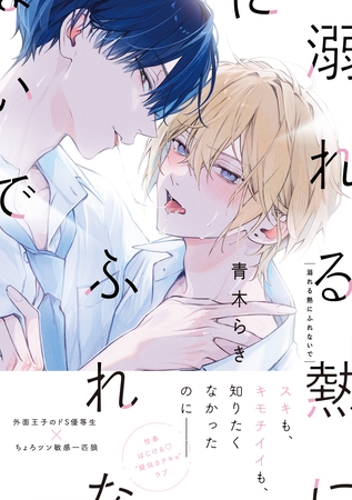 溺れる熱にふれないで【単行本版】（特典マンガ付き）