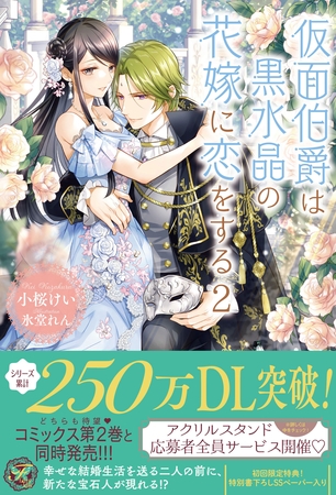 【期間限定 試し読み増量版】仮面伯爵は黒水晶の花嫁に恋をする2【初回限定SS付】【イラスト付】 【期間限定 試し読み増量版】仮面伯爵は黒水晶の花嫁に恋をする2【初回限定SS付】【イラスト付】