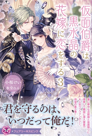【期間限定　試し読み増量版】仮面伯爵は黒水晶の花嫁に恋をする３【特典SS付】【イラスト付】