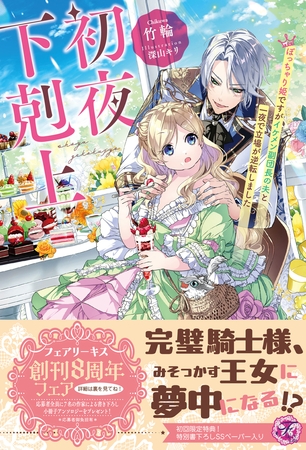 【期間限定 試し読み増量版】初夜下剋上 ぽっちゃり姫ですがイケメン副団長の夫と一夜で立場が逆転しました【初回限定SS付】【イラスト付】 【期間限定 試し読み増量版】初夜下剋上 ぽっちゃり姫ですがイケメン副団長の夫と一夜で立場が逆転しました【初回限定SS付】【イラスト付】
