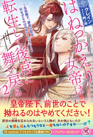 【期間限定 試し読み増量版】はねっかえり女帝は転生して後宮に舞い戻る2 ~皇帝陛下、前世の私を引きずるのはやめてください!~【特典SS付】【イラスト付】 【期間限定 試し読み増量版】はねっかえり女帝は転生して後宮に舞い戻る2 ~皇帝陛下、前世の私を引きずるのはやめてください!~【特典SS付】【イラスト付】
