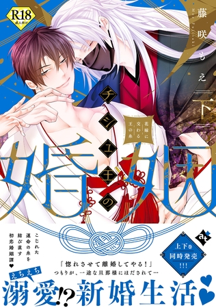 チシュ王の婚姻~花嫁に交わる王の糸~下【18禁コミックス版】 チシュ王の婚姻~花嫁に交わる王の糸~下【18禁コミックス版】