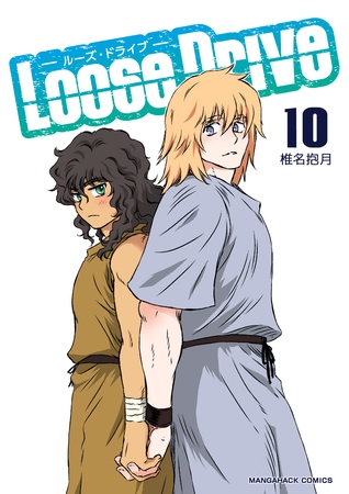 Loose Drive10巻 Loose Drive10巻