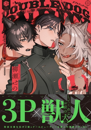 【期間限定 試し読み増量版】ダブルドッグバディ 1【電子限定漫画付き】 【期間限定 試し読み増量版】ダブルドッグバディ 1【電子限定漫画付き】