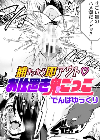 捕まったら即アウト　お仕置き鬼ごっこ【単話】