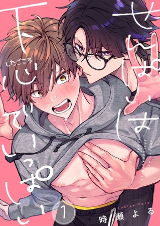 せんぱいは下心でいっぱい1 せんぱいは下心でいっぱい1