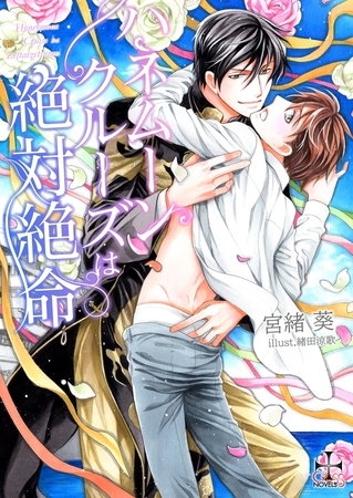 ハネムーンクルーズは絶体絶命【おまけ付き】 ハネムーンクルーズは絶体絶命【おまけ付き】