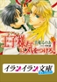 B+ LABEL　王子様（プリンス）に気をつけろ！ [小学館]