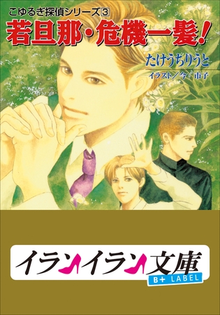 B+ LABEL こゆるぎ探偵シリーズ3 若旦那・危機一髪 B+ LABEL こゆるぎ探偵シリーズ3 若旦那・危機一髪