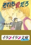 B+ LABEL　それも愛だろ [小学館]