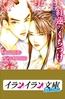 B+ LABEL　紅蓮のくちづけ　染模様恩愛御書 [小学館]