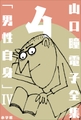 山口瞳 電子全集4 『男性自身IV　1976～1979年』 [小学館]