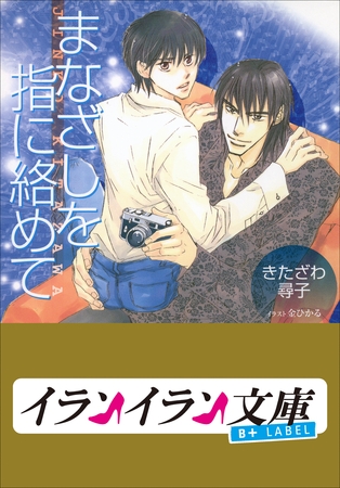 B+ LABEL　まなざしを指に絡めて [小学館]