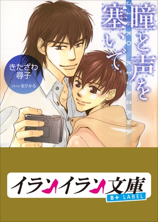 B+ LABEL 瞳と声を塞いで B+ LABEL 瞳と声を塞いで