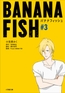 ＢＡＮＡＮＡ　ＦＩＳＨ　＃３ [小学館]