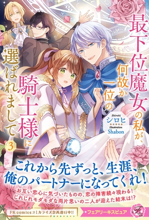 最下位魔女の私が、何故か一位の騎士様に選ばれまして3【特典SS付】【イラスト付】 最下位魔女の私が、何故か一位の騎士様に選ばれまして3【特典SS付】【イラスト付】