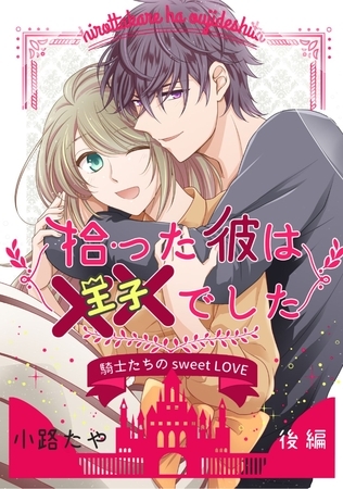 拾った彼は××でした 後編 拾った彼は××でした 後編