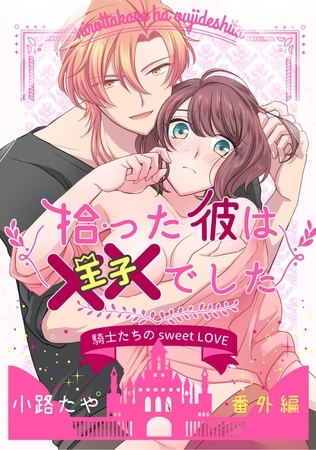 拾った彼は××でした 番外編 拾った彼は××でした 番外編