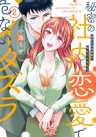 【単行本版】秘密の社内恋愛で危ないイタズラ 2【電子特典付き】
