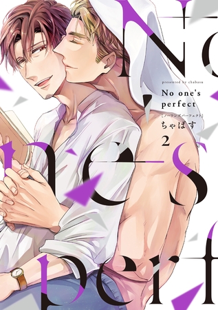 【単行本版】No one’s perfect 2【電子特典付き】 【単行本版】No one’s perfect 2【電子特典付き】