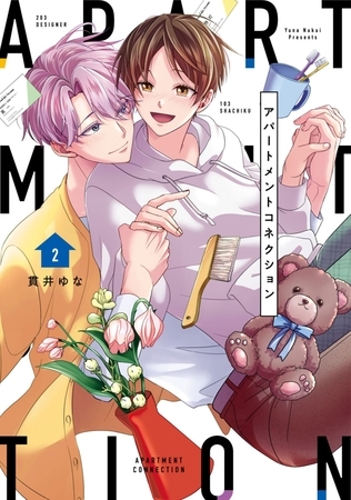 【単行本版】アパートメントコネクション 2 【単行本版】アパートメントコネクション 2
