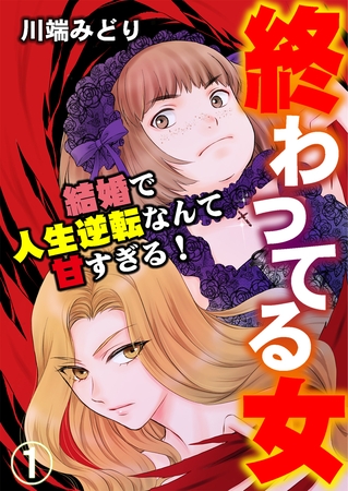 終わってる女~結婚で人生逆転なんて甘すぎる!~(1) 終わってる女~結婚で人生逆転なんて甘すぎる!~(1)