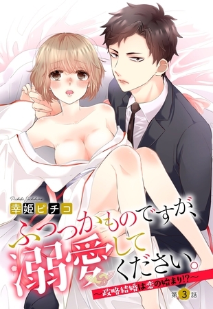 【期間限定　無料お試し版】ふつつかものですが、溺愛してください。 ～政略結婚は恋の始まり！？～ 3話 【単話売】