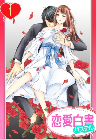 【期間限定　無料お試し版】【単話売】ヴァンパイアの花嫁 1話