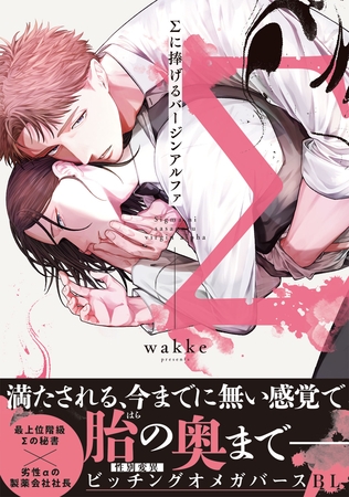 【期間限定　試し読み増量版】Σに捧げるバージンアルファ【単行本版／電子限定描き下ろしマンガ付】