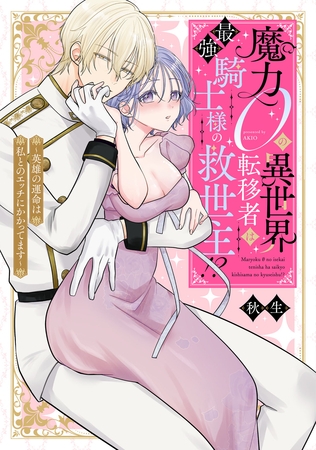 【期間限定 試し読み増量版】魔力0の異世界転移者は最強騎士様の救世主!? ~英雄の運命は私とのエッチにかかってます~【電子限定描き下ろしマンガ付】 【期間限定 試し読み増量版】魔力0の異世界転移者は最強騎士様の救世主!? ~英雄の運命は私とのエッチにかかってます~【電子限定描き下ろしマンガ付】