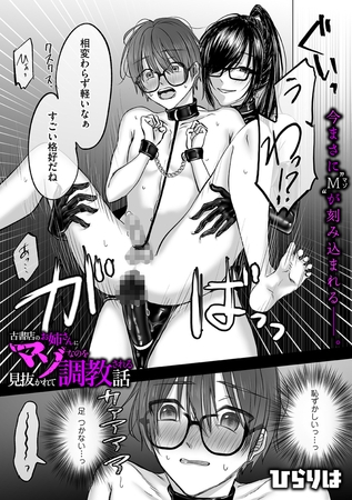古書店のお姉さんにマゾなのを見抜かれて調教される話 後編 [リイド社]