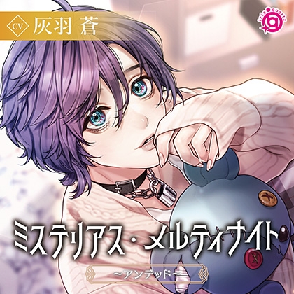 ミステリアス・メルティナイト~アンデッド~ ミステリアス・メルティナイト~アンデッド~