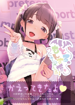 りとるもんすたぁ~りたぁ~んず【デジタル修正版】 りとるもんすたぁ~りたぁ~んず【デジタル修正版】