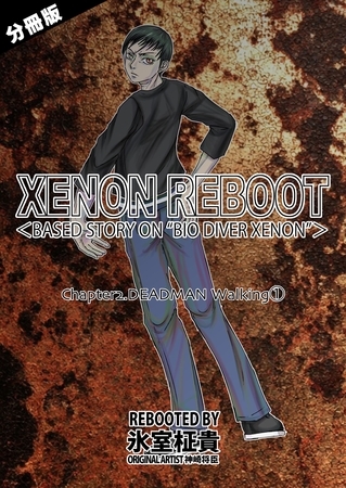 XENON REBOOT＜BASED STORY ON ”BIO DIVER XENON”＞【分冊版】 Chapter2 DEADMAN Walking① [ナンバーナイン]