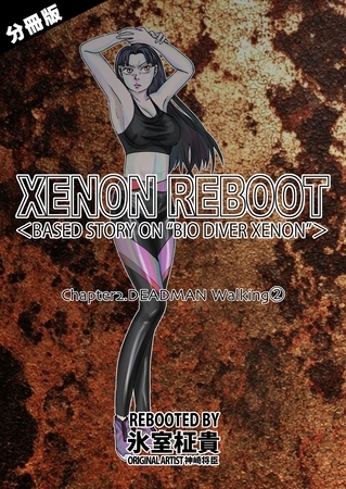 XENON REBOOT＜BASED STORY ON ”BIO DIVER XENON”＞【分冊版】 Chapter2 DEADMAN Walking② [ナンバーナイン]