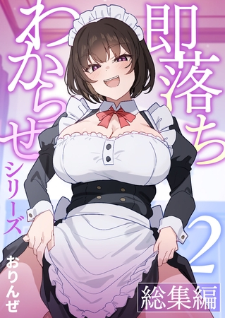 即落ちわからせシリーズ総集編【分冊版】 ② 即落ちわからせシリーズ総集編【分冊版】 ②