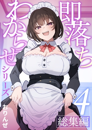 即落ちわからせシリーズ総集編【分冊版】 ④ 即落ちわからせシリーズ総集編【分冊版】 ④