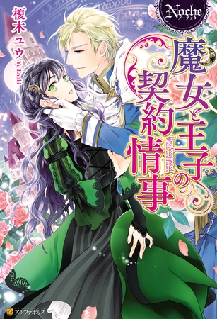 【期間限定 試し読み増量版】魔女と王子の契約情事 【期間限定 試し読み増量版】魔女と王子の契約情事