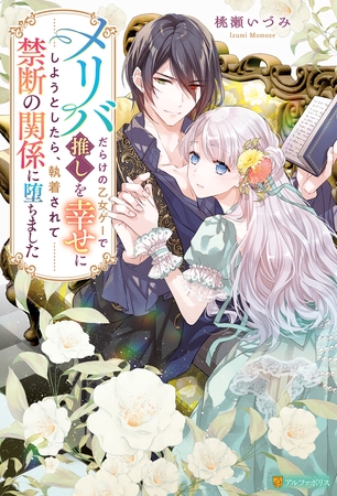 【期間限定 試し読み増量版】メリバだらけの乙女ゲーで推しを幸せにしようとしたら、執着されて禁断の関係に堕ちました 【期間限定 試し読み増量版】メリバだらけの乙女ゲーで推しを幸せにしようとしたら、執着されて禁断の関係に堕ちました