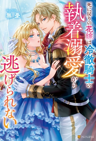 【期間限定 試し読み増量版】死に戻りの花嫁は冷徹騎士の執着溺愛から逃げられない 【期間限定 試し読み増量版】死に戻りの花嫁は冷徹騎士の執着溺愛から逃げられない