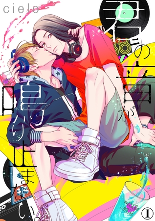 【期間限定 無料お試し版】君の音が鳴り止まない。(1) 【期間限定 無料お試し版】君の音が鳴り止まない。(1)