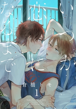 【期間限定 無料お試し版】いつか恋になるまで(1) 【期間限定 無料お試し版】いつか恋になるまで(1)