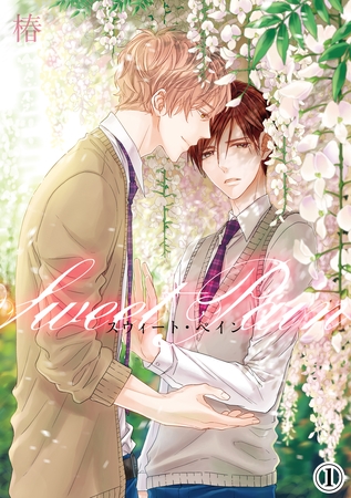 【期間限定 無料お試し版】スウィート・ペイン(1) 【期間限定 無料お試し版】スウィート・ペイン(1)