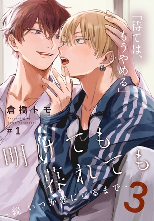 【期間限定　無料お試し版】明けても暮れても ―続 いつか恋になるまで―3(1)