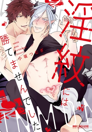 【期間限定　試し読み増量版　閲覧期限2025年11月17日】淫紋には勝てませんでした【電子限定かきおろし付】