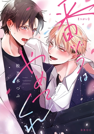 【期間限定 試し読み増量版 閲覧期限2025年11月17日】番ヅラはやめてくれ【電子限定かきおろし付】 【期間限定 試し読み増量版 閲覧期限2025年11月17日】番ヅラはやめてくれ【電子限定かきおろし付】