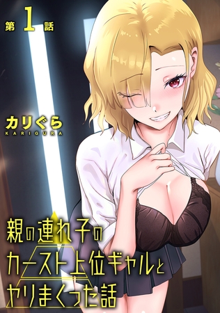 親の連れ子のカースト上位ギャルとヤりまくった話 第1話