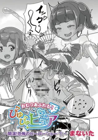 おむつあふれる!ぴゅぴゅピュア~開演!恐怖のヒーローショー!~