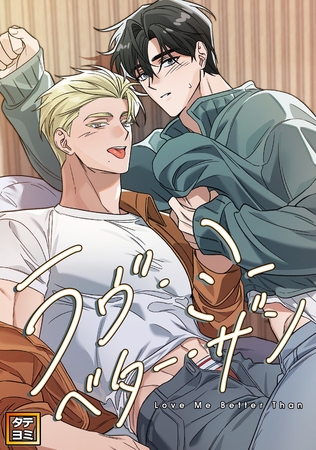 ラヴ・ミー・ベター・ザン【タテヨミ】(9) ラヴ・ミー・ベター・ザン【タテヨミ】(9)